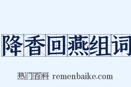 降香回燕组词是什么意思的图片